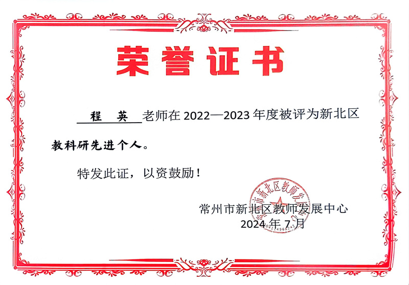 2024.07区教科研先进个人.jpg