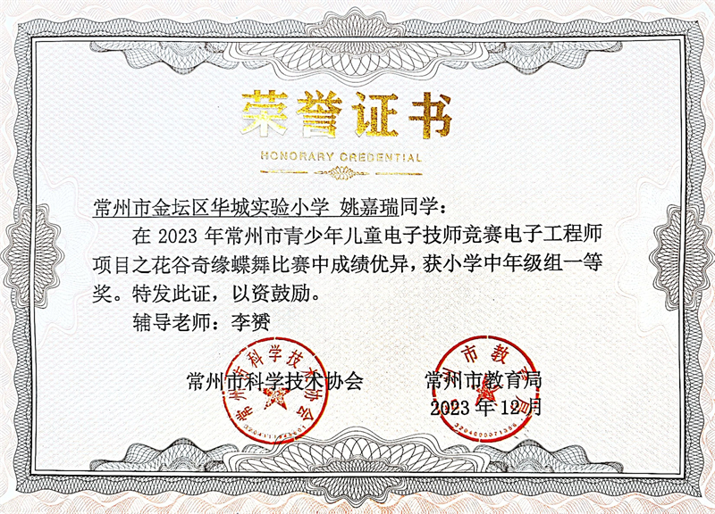 4 常州市青少年儿童电子工程师比赛一等奖 2023.12（1）.jpg