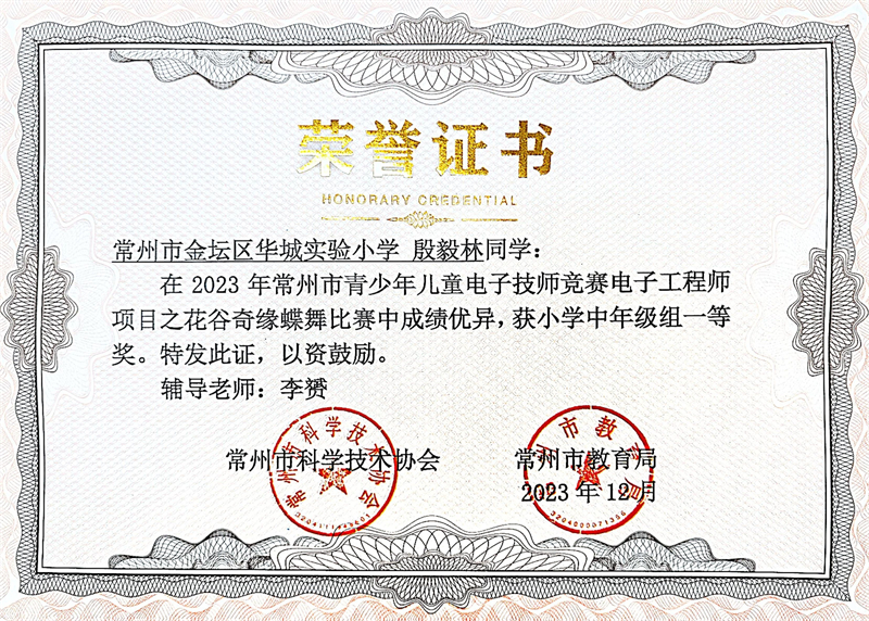 4 常州市青少年儿童电子工程师比赛一等奖 2023.12（2）.jpg