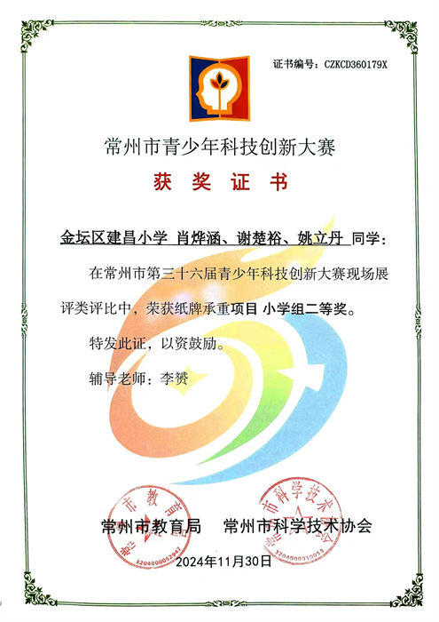 2024年常州市第36届青少年科技创新大赛纸牌承重二等奖.jpg