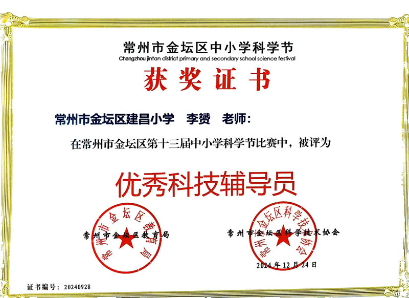 2024年金坛区第十三届中小学科学节优秀科技辅导员.jpg