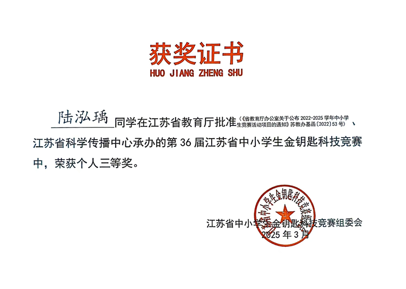 2025年江苏省第36届中小学生金钥匙科技竞赛个人赛等奖.jpg