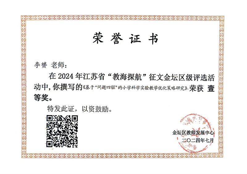 2024年江苏省“教海探航”征文金坛区级评选一等奖.jpg