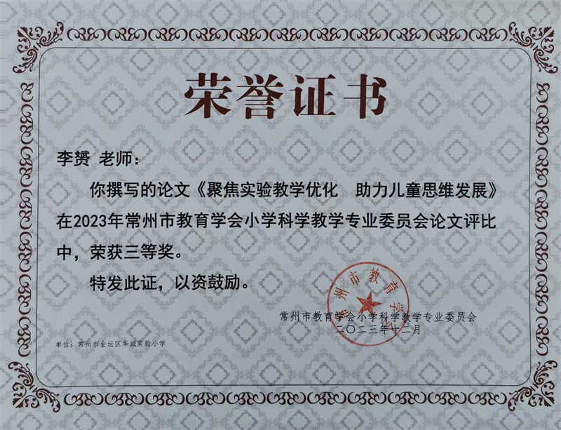 2023年常州市小学科学论文三等奖.jpg