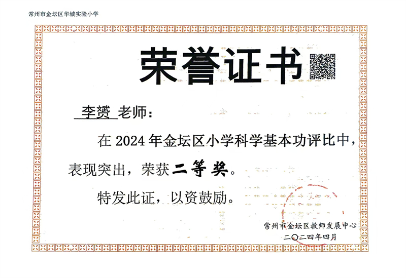 2024年金坛区小学科学基本功二等奖.jpg