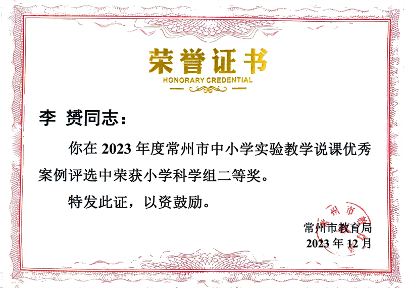 2023年常州市中小学实验教学说课优秀案例评选二等奖.jpg