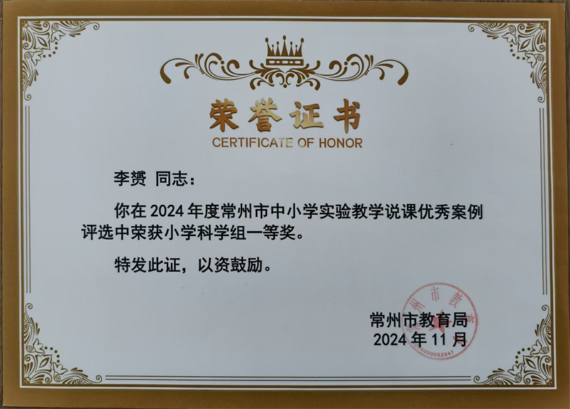 2024年常州市中小学实验教学说课优秀案例评选一等奖.jpg